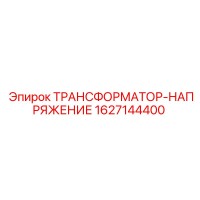 1627144400 ТРАНСФОРМАТОР-НАПРЯЖЕНИЕ Epiroc