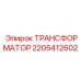 Силовой трансформатор артикул 2205412602 Epiroc