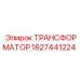 Трансформатор бурового оборудования 1627441224