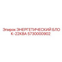 5730000902 ЭНЕРГЕТИЧЕСКИЙ БЛОК-22КВА Epiroc