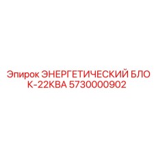 Оригинальный энергоблок Epiroc 22КВА 5730000902