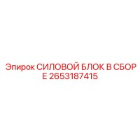 2653187415 СИЛОВОЙ БЛОК В СБОРЕ Epiroc