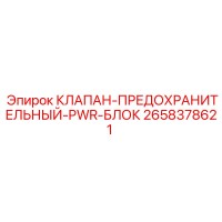 2658378621 КЛАПАН-ПРЕДОХРАНИТЕЛЬНЫЙ-PWR-БЛОК Epiroc