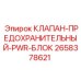 Предохранительный клапан силового модуля Epiroc арт.2658378621