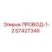 57427346 ПРОВОД-1-2 Epiroc