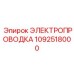 1092518000 ЭЛЕКТРОПРОВОДКА Epiroc