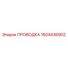1604436902 ПРОВОДКА Epiroc