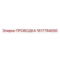 1617784000 ПРОВОДКА Epiroc