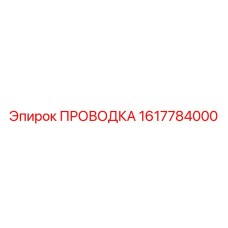 Проводка для силовых цепей буровой Epiroc 1617784000
