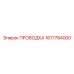 Проводка для силовых цепей буровой Epiroc 1617784000