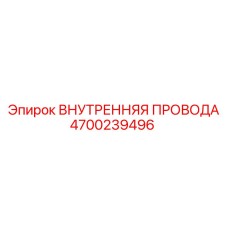 4700239496 ВНУТРЕННЯЯ ПРОВОДА Epiroc