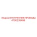4700239496 ВНУТРЕННЯЯ ПРОВОДА Epiroc