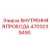 4700239496 ВНУТРЕННЯЯ ПРОВОДА Epiroc