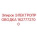Электропроводка Epiroc арт.1627772700 для энергосистем буровых установок
