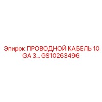 GS10263496 ПРОВОДНОЙ КАБЕЛЬ 10GA 3... Epiroc