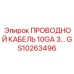 Кабель 10GA для промышленного оборудования артикул GS10263496