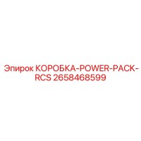 2658468599 КОРОБКА-POWER-PACK-RCS Epiroc
