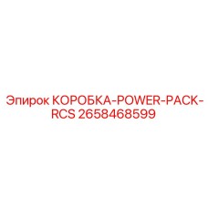 2658468599 КОРОБКА-POWER-PACK-RCS Epiroc