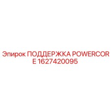 1627420095 ПОДДЕРЖКА POWERCORE Epiroc