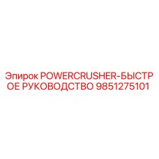 Оригинальное руководство для дробилок POWERCRUSHER 9851275101 Epiroc