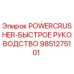 Оригинальное руководство для дробилок POWERCRUSHER 9851275101 Epiroc