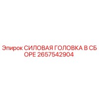2657542904 СИЛОВАЯ ГОЛОВКА В СБОРЕ Epiroc