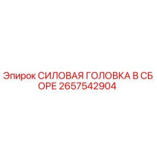 Оригинальная силовая головка в сборе 2657542904 производителя Epiroc