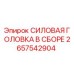 Оригинальная силовая головка в сборе 2657542904 производителя Epiroc