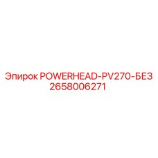 Запчасть для буровой техники Epiroc POWERHEAD-PV270 арт.2658006271