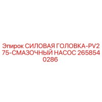2658540286 СИЛОВАЯ ГОЛОВКА-PV275-СМАЗОЧНЫЙ НАСОС Epiroc