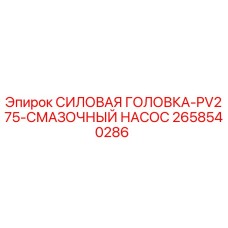 Оригинальная силовая головка 2658540286 для буровых установок Epiroc