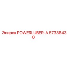 Смазочная система POWERLUBER-A артикул 57336430 производства Epiroc
