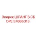 57686313 ШЛАНГ В СБОРЕ Epiroc