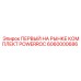 6060000686 ПЕРВЫЙ НА РЫНКЕ КОМПЛЕКТ POWERROC Epiroc