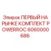 6060000686 ПЕРВЫЙ НА РЫНКЕ КОМПЛЕКТ POWERROC Epiroc