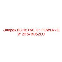 2657806200 ВОЛЬТМЕТР-POWERVIEW Epiroc
