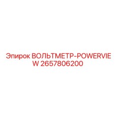 2657806200 ВОЛЬТМЕТР-POWERVIEW Epiroc