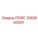 1092800001 ПОЯС Epiroc