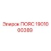 Оригинальный пояс Epiroc артикул 1901000389