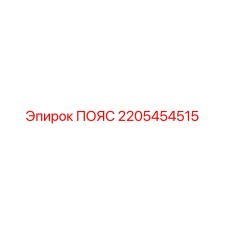 Пояс Epiroc 2205454515 - высокопрочный ремень для бурового оборудования
