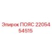 Пояс Epiroc 2205454515 - высокопрочный ремень для бурового оборудования