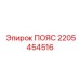 Оригинальный пояс буровой установки Epiroc 2205454516