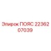 Оригинальный пояс Epiroc артикул 2236207039