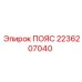 Ремень Epiroc 2236207040 для горнодобывающего оборудования