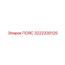 Фото защитного пояса 3222330125 Epiroc с кевларовым покрытием