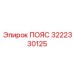 Фото защитного пояса 3222330125 Epiroc с кевларовым покрытием
