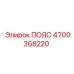Ремень для роторного бура Epiroc 4700368220