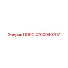 4700940707 ПОЯС Epiroc