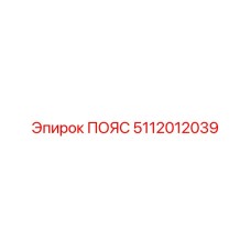 Профессиональный пояс для оборудования 5112012039 Epiroc