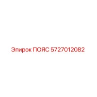 5727012082 ПОЯС Epiroc